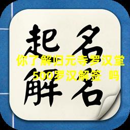 你了解归元寺罗汉堂500罗汉解签  吗